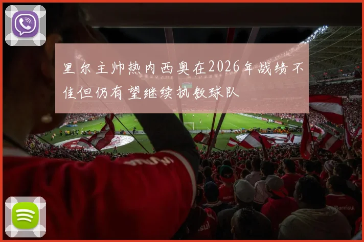 里尔主帅热内西奥在2026年战绩不佳但仍有望继续执教球队