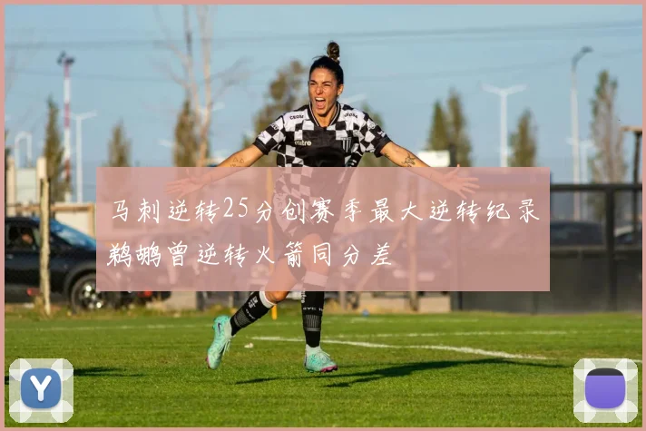 马刺逆转25分创赛季最大逆转纪录鹈鹕曾逆转火箭同分差