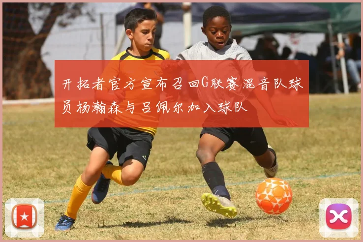 开拓者官方宣布召回G联赛混音队球员杨瀚森与吕佩尔加入球队