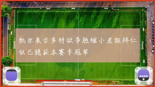 凯尔表示多特欲争胜缩小差距拜仁似已稳获本赛季冠军