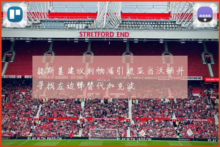 赫斯基建议利物浦引进亚当沃顿并寻找左边锋替代加克波