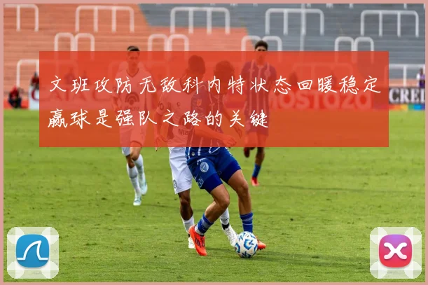 文班攻防无敌科内特状态回暖稳定赢球是强队之路的关键