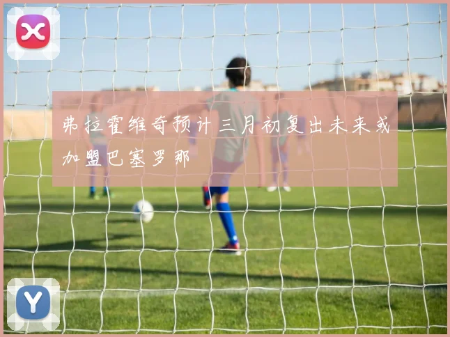 弗拉霍维奇预计三月初复出未来或加盟巴塞罗那