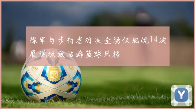 绿军与步行者对决全场仅犯规14次展现极致洁癖篮球风格