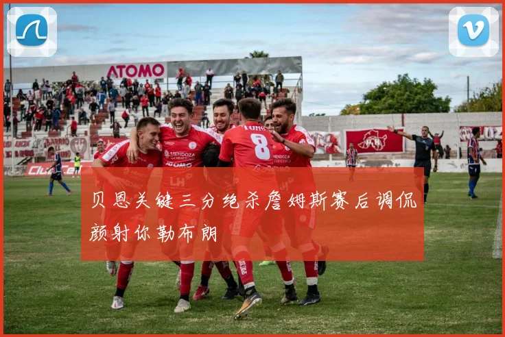 贝恩关键三分绝杀詹姆斯赛后调侃颜射你勒布朗