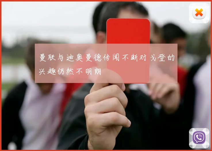 曼联与迪奥曼德传闻不断对戈登的兴趣仍然不明朗