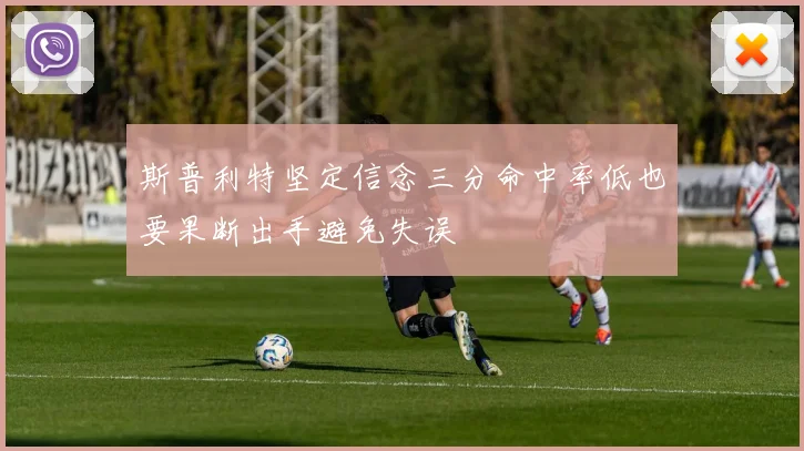 斯普利特坚定信念三分命中率低也要果断出手避免失误