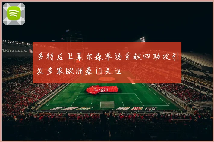 多特后卫莱尔森单场贡献四助攻引发多家欧洲豪门关注