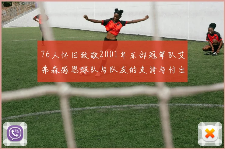76人怀旧致敬2001年东部冠军队艾弗森感恩球队与队友的支持与付出